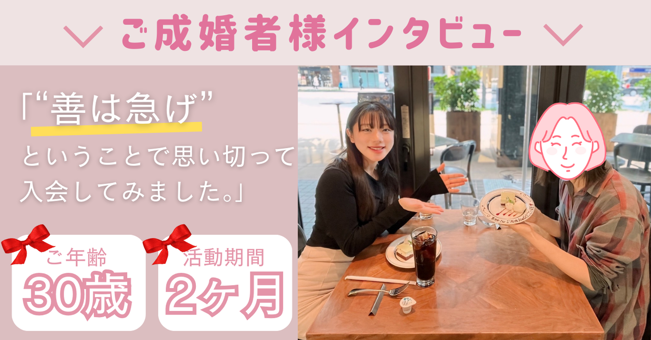 30歳女性成婚者インタビュー