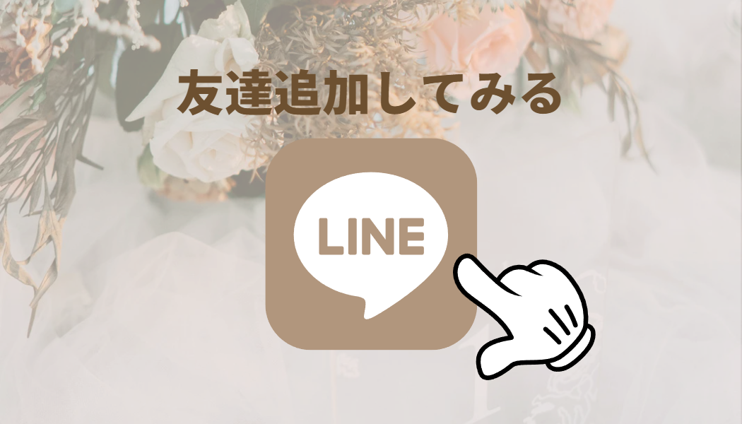 LINE友達追加