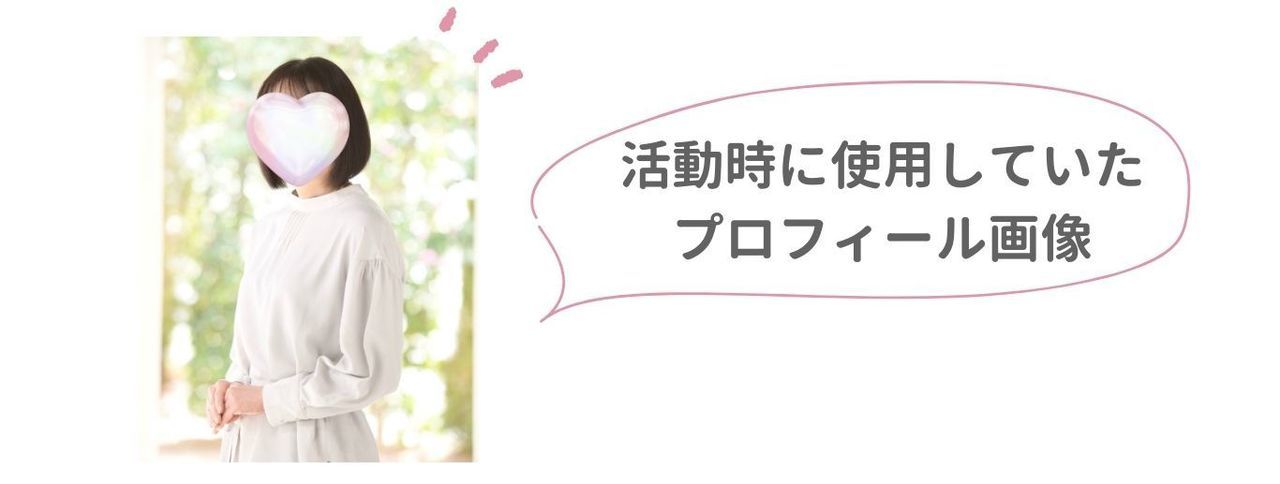 当時使用していたプロフィール写真