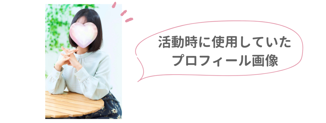 当時使用していたプロフィール写真