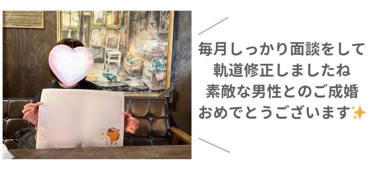 ご成婚おめでとうございます！